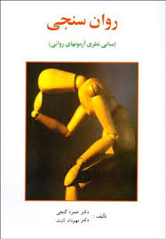 روان سنجی : مبانی نظری آزمون های روانی (حمزه گنجی . مهرداد ثابت)