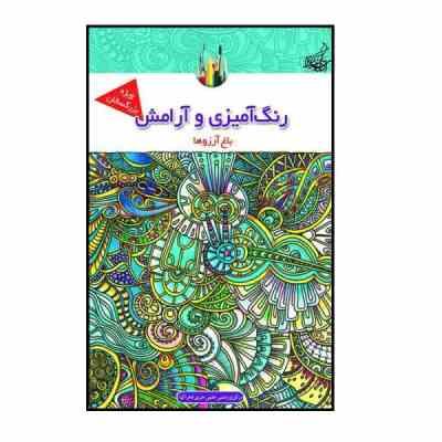 رنگ آمیزی و آرامش باغ آرزو ها ویژه بزرگسالان(مجید رضا رستمی)