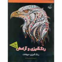 رنگ آمیزی و آرامش : رنگ آمیزی حیوانات ویژه بزرگسالان(مجید رضا رستمی)