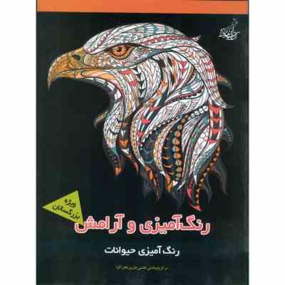 رنگ آمیزی و آرامش : رنگ آمیزی حیوانات ویژه بزرگسالان(مجید رضا رستمی)