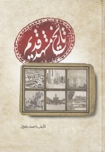 تاریخ مشهد قدیم (احمد ماه وان)