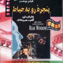فیلم نوشت2 پنجره روبه حیاط (مجموعه آثار جاودانه سینما) (آلفرد هیچکاک . ابوالحسن تهامی)