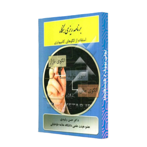 برنامه ریزی بنگاه (استفاده از الگو های کامپیوتری) (دکتر حسن رشیدی)