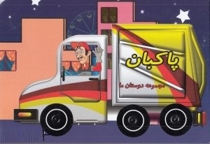مجموعه دوستان ما : پاکبان