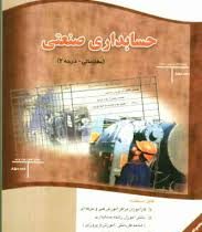 حسابداری صنعتی (مقدماتی - درجه 2 )(شهرام روزبهانی)