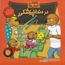 خانواده خرس ها :در دندان پزشکی (استن و جن برنستین.سعید خاکسار)
