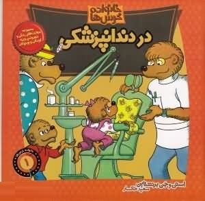 خانواده خرس ها :در دندان پزشکی (استن و جن برنستین.سعید خاکسار)