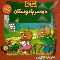 خانواده خرس ها :دردسر با دوستان (استن و جن برنشتاین.سعید خاکسار)