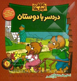 خانواده خرس ها :دردسر با دوستان (استن و جن برنشتاین.سعید خاکسار)