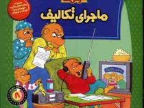خانواده خرس ها :ماجرای تکالیف (استن و جن برنشتاین.سعید خاکسار)