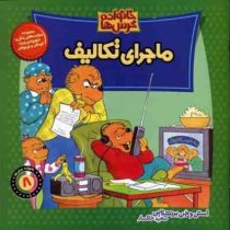 خانواده خرس ها :ماجرای تکالیف (استن و جن برنشتاین.سعید خاکسار)