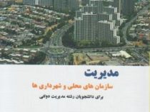 مدیریت سازمان های محلی و شهرداری ها (برای دانشجویان رشته مدیریت دولتی) (محمد شکیبا مقدم)