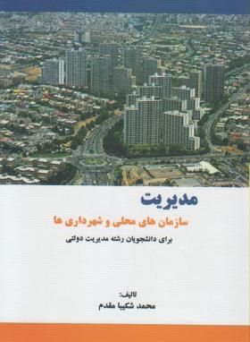 مدیریت سازمان های محلی و شهرداری ها (برای دانشجویان رشته مدیریت دولتی) (محمد شکیبا مقدم)