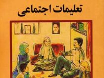 آن روزها ... تعلیمات اجتماعی