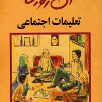 آن روزها ... تعلیمات اجتماعی