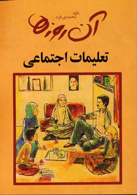 آن روزها ... تعلیمات اجتماعی