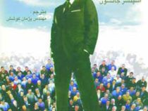 مدیریت یک دقیقه ای (اسپنسر جانسون. پژمان کوشش)