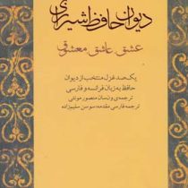 دیوان حافظ شیرازی : عشق ، عاشق ، معشوق (فارسی - فرانسه)