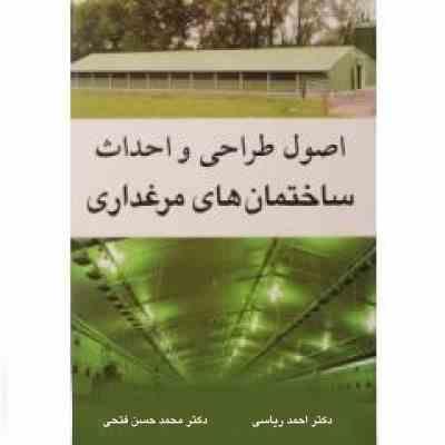 اصول طراحی و احداث ساختمان های مرغداری (احمد ریاسی . محمد حسن فتحی)