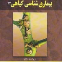 بیماری شناسی گیاهی 3 ویراست پنجم (جورج اگریوس، سیدمحمد اشکان ، کرامت الله ایزدپناه ، ضیاء الدین بنی