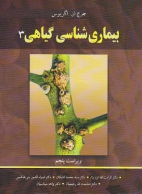 بیماری شناسی گیاهی 3 ویراست پنجم (جورج اگریوس، سیدمحمد اشکان ، کرامت الله ایزدپناه ، ضیاء الدین بنی