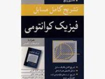 تشریح کامل مسایل فیزیک کوانتومی همراه با توضیحات تکمیلی (گاسیورویچ . حمید قاسمی . محمد اقبالی )
