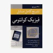 تشریح کامل مسایل فیزیک کوانتومی همراه با توضیحات تکمیلی (گاسیورویچ . حمید قاسمی . محمد اقبالی )