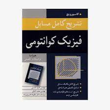 تشریح کامل مسایل فیزیک کوانتومی همراه با توضیحات تکمیلی (گاسیورویچ . حمید قاسمی . محمد اقبالی )