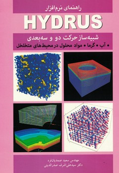 راهنمای نرم افزار HYDRUS شبیه ساز حرکت دو و سه بعدی آب، گرما، مواد محلول در محیط های متخلخل (سعید صم