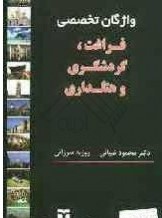 واژگان تخصصی فراغت گردشگری و هتلداری