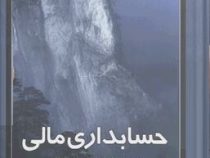 حسابداری مالی ویژه دانشجویان دوره کاردانی (شکراله خواجوی و ابراهیم ابراهیمی)