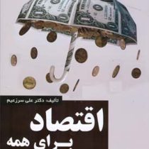 اقتصاد برای همه - جلد اول : تشریح مفاهیم اقتصاد کلان به زبان ساده