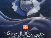 حقوق بین الملل دریاها