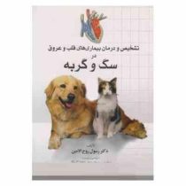 تشخیص و درمان بیماری های قلب و عروق سگ و گربه (دکتر رسول روح الامین)