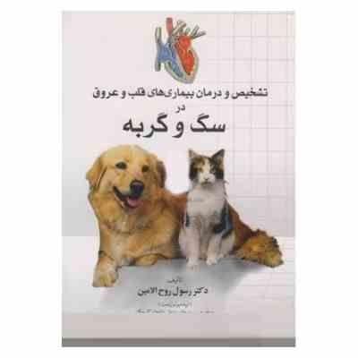 تشخیص و درمان بیماری های قلب و عروق سگ و گربه (دکتر رسول روح الامین)