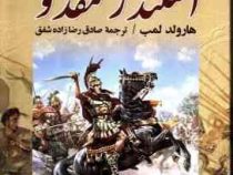 اسکندر مقدونی (هارولد لمب . رضازاده شفق)