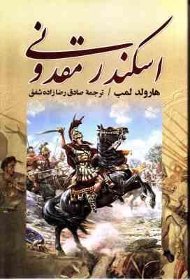 اسکندر مقدونی (هارولد لمب . رضازاده شفق)