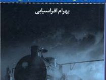 رمز در قطار آبی (آگاتا کریستی، بهرام افراسیابی)