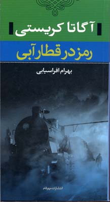 رمز در قطار آبی (آگاتا کریستی، بهرام افراسیابی)