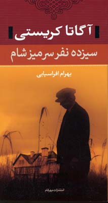 آگاتا کریستی سیزده نفر سر میز شام (پالتویی)