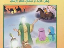 خلاصه زندگانی چهارده معصوم به انضمام چهل حدیث از سخنان گهربارشان (یوسف درودگر)