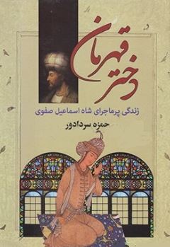 دختر قهرمان: زندگی پرماجرای شاه اسماعیل صفوی (حمزه سردادور)