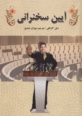 آیین سخنرانی (سپهر ادب)