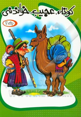 کوتاه عجیب خواندنی جلد 2(سعیده سعیدی.امیرحامد پاژتار)