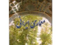 معماری ایرانی (محمد کریم پیرنیا، غلامحسین معماریان)