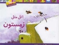 اتل متل زمستون(غلام حسین مردانیان.الهام ذاکر.محبوبه رنجبران.زهره صادقیان.مجید طرقی.نوید شاه نشین