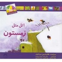 اتل متل زمستون(غلام حسین مردانیان.الهام ذاکر.محبوبه رنجبران.زهره صادقیان.مجید طرقی.نوید شاه نشین