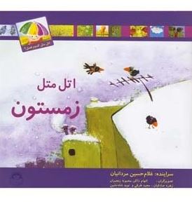 اتل متل زمستون(غلام حسین مردانیان.الهام ذاکر.محبوبه رنجبران.زهره صادقیان.مجید طرقی.نوید شاه نشین