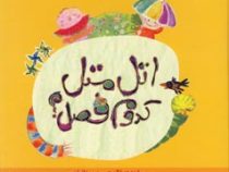 اتل متل کدوم فصل؟ (آشنایی با فصل ها)، (غلامحسین مردانیان)