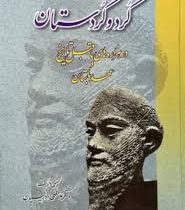 کرد و کردستان در هزاره های ما قبل تاریخ و عهد باستان (غلامعلی ادریسیان)